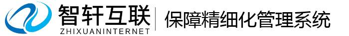 保障精细化管理系统